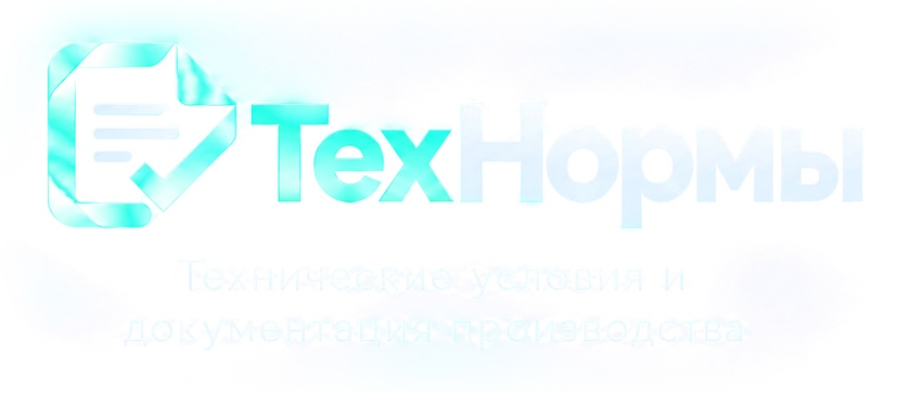 ТехНормы — технические условия и документация производства